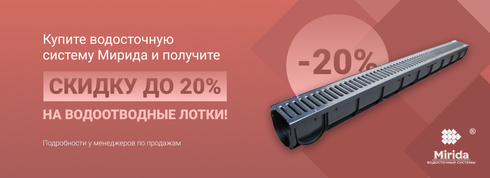 Скидка на лотки за покупку водостоков Mirida