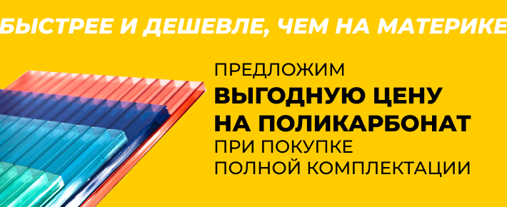 Выгодные цены на поликарбонат
